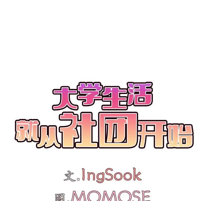 大学生活就从社团开始第78话