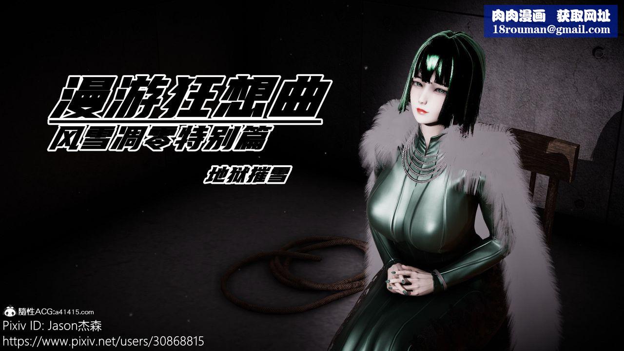 [3D]一拳超人之风雪雕零特别篇-地狱摧雪01