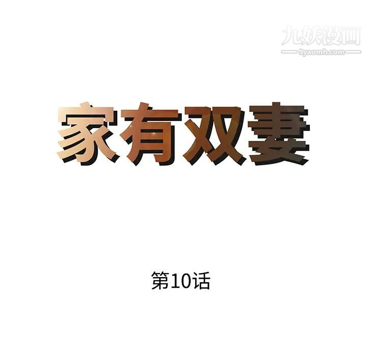 家有双妻第10话