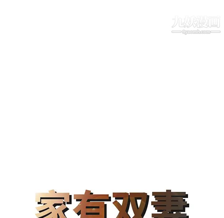 家有双妻第12话