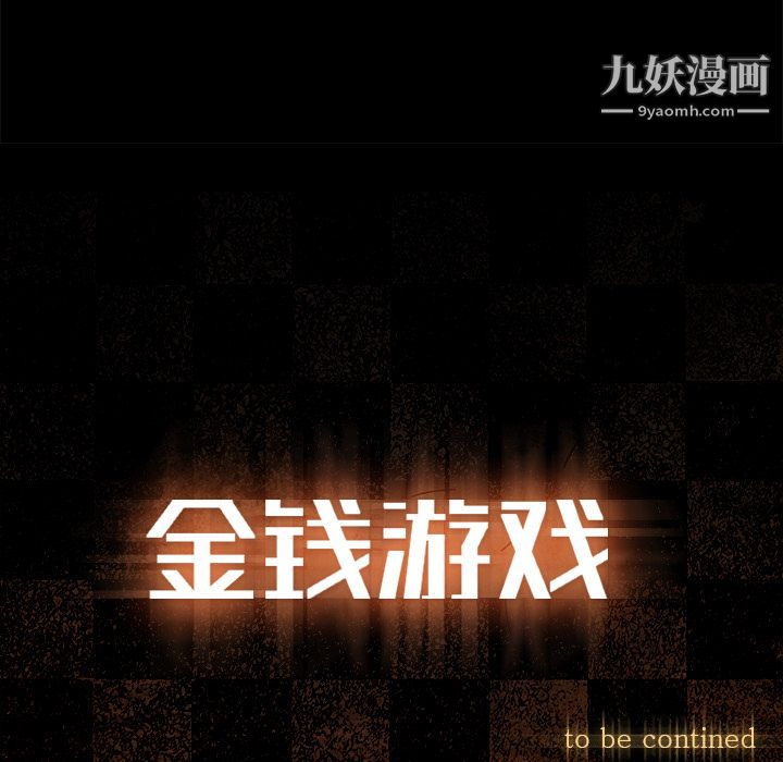 金钱游戏第47话