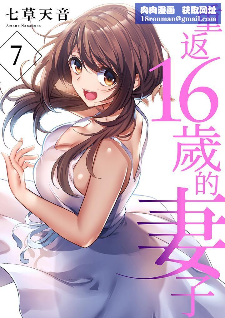 重返16岁的妻子第7话