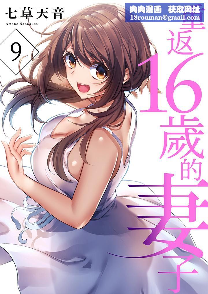 重返16歲的妻子第9話