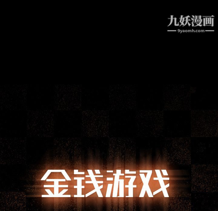 金钱游戏第55话
