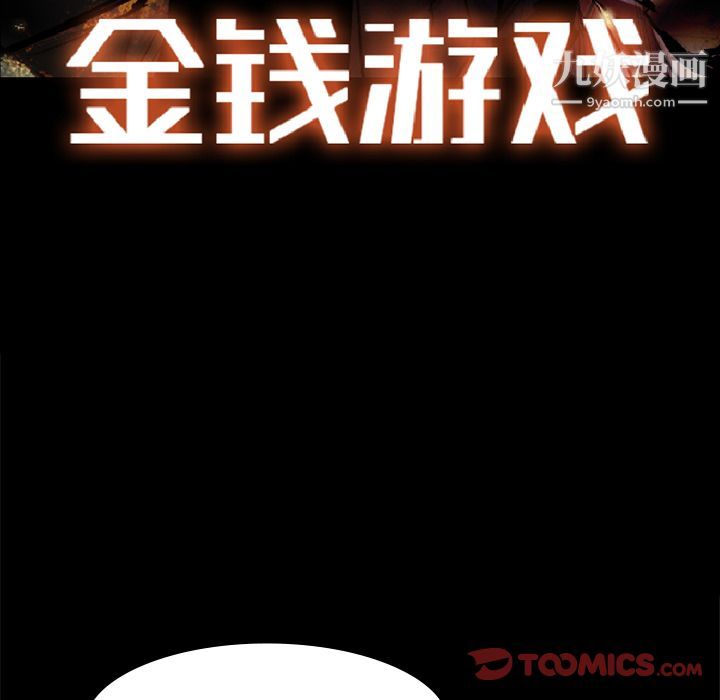 金钱游戏第56话