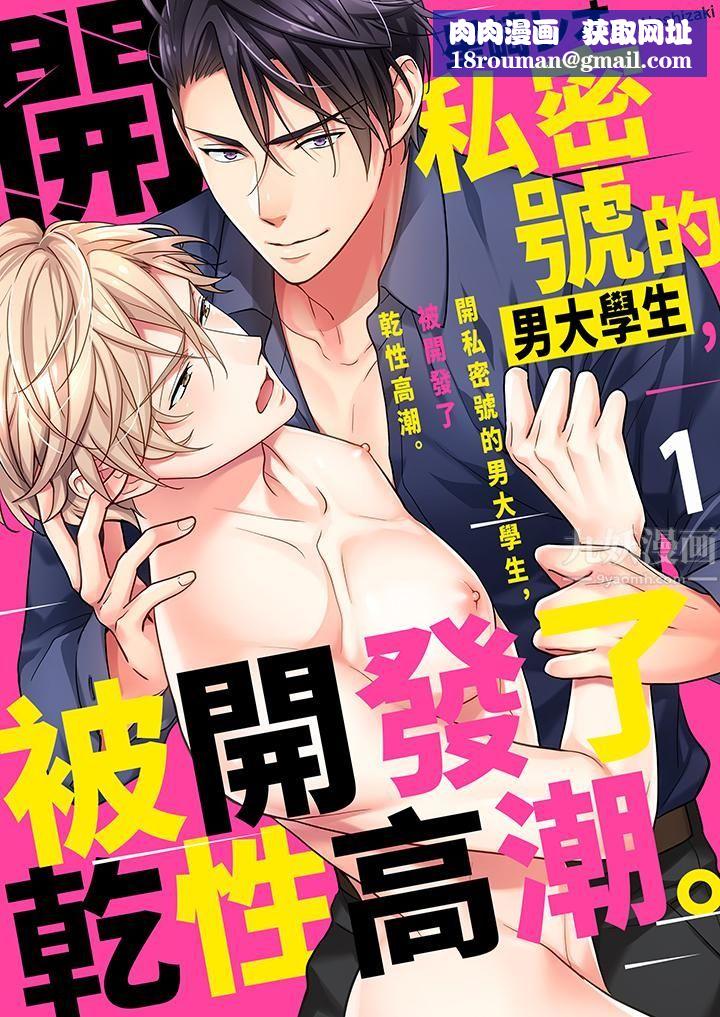 开私密号的男大学生，被开发了干性高潮。第1话