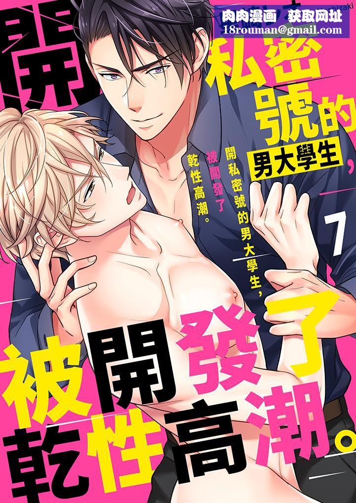 开私密号的男大学生，被开发了干性高潮。第7话