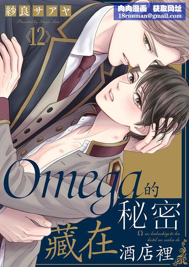 Omega的秘密藏在酒店裏第12话