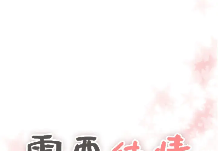 需要纯情第10章