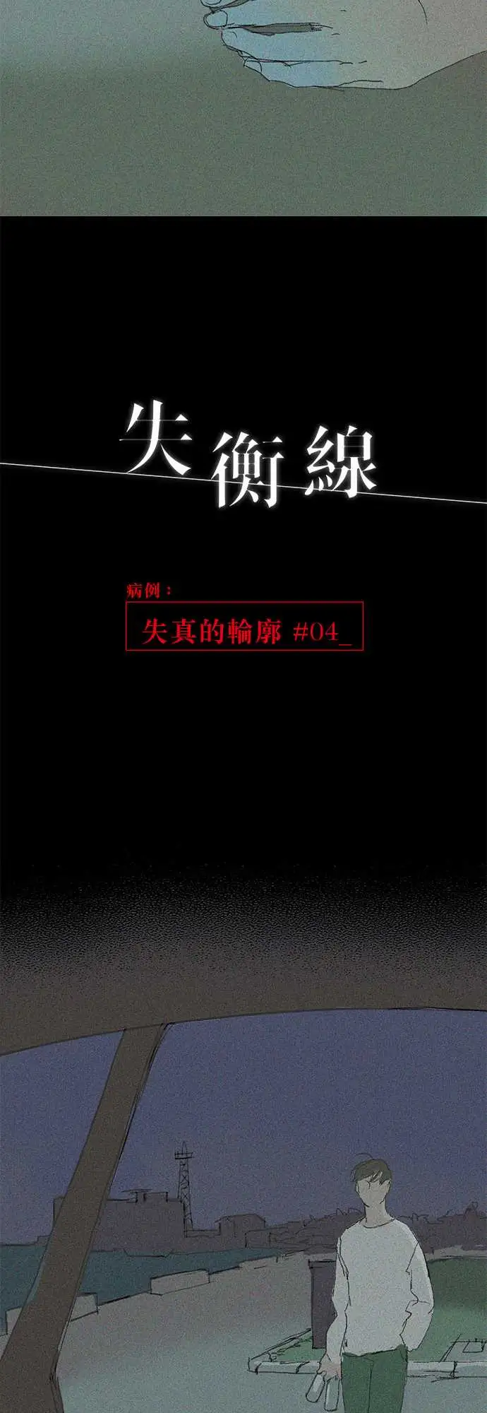 失衡线失真的轮廓#04