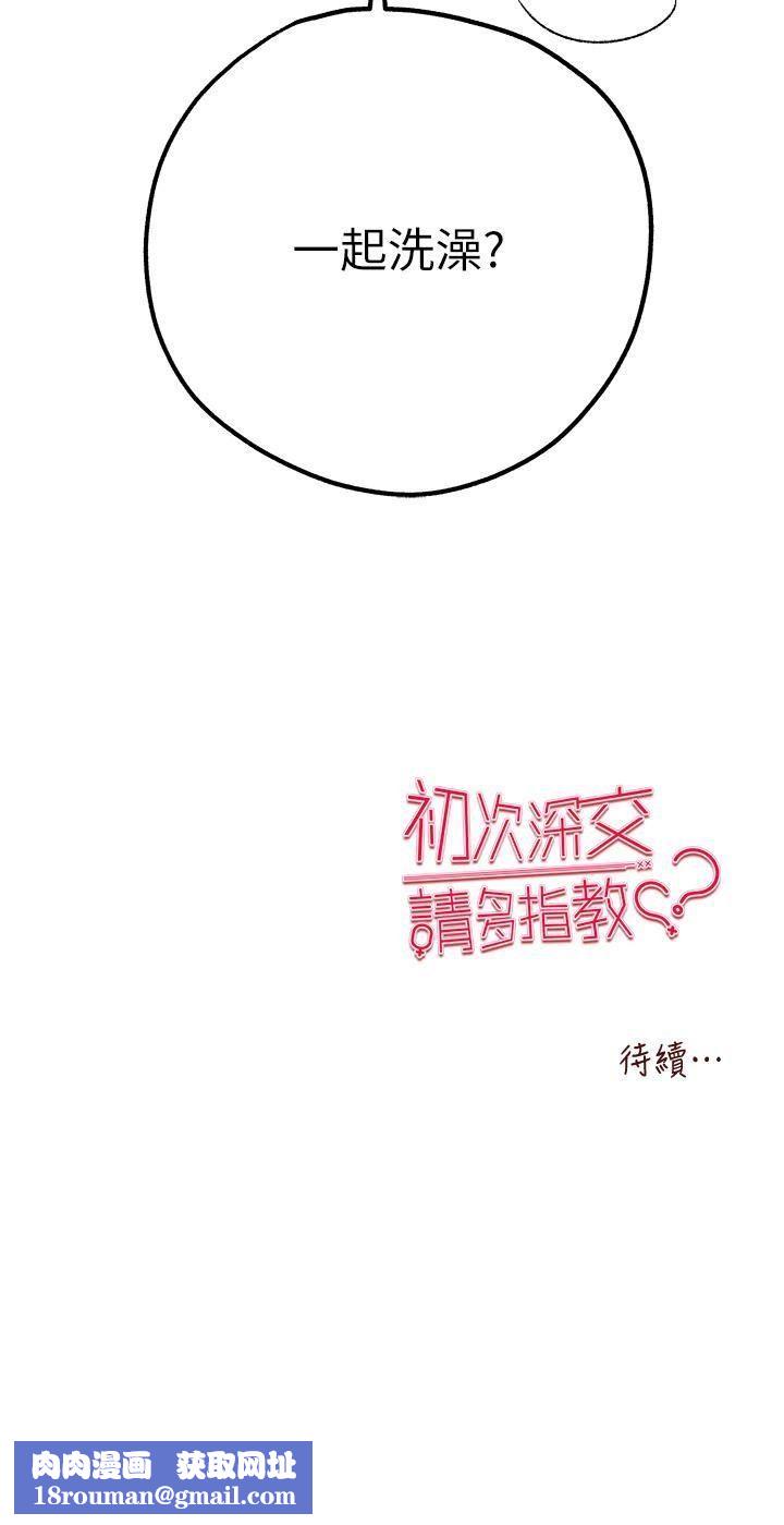 初次深交，请多指教第16话-人傢全身都湿透瞭♥