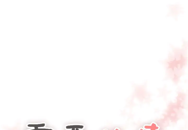 需要纯情第12章