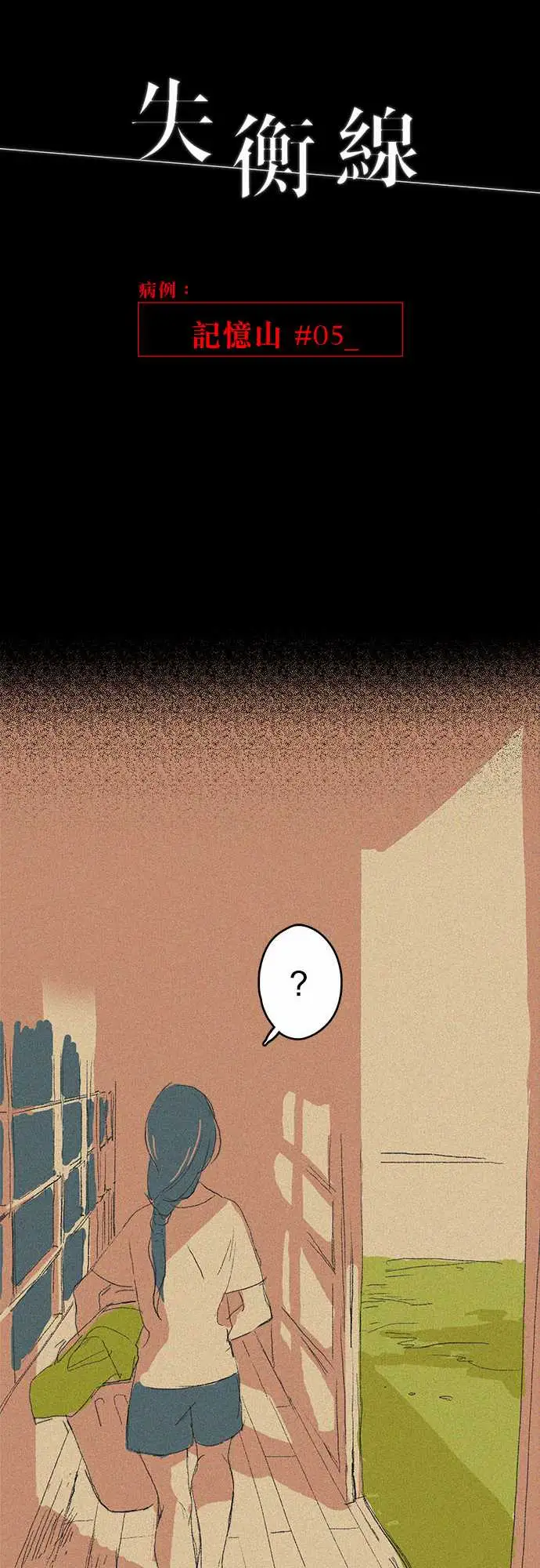 失衡线记忆山#05