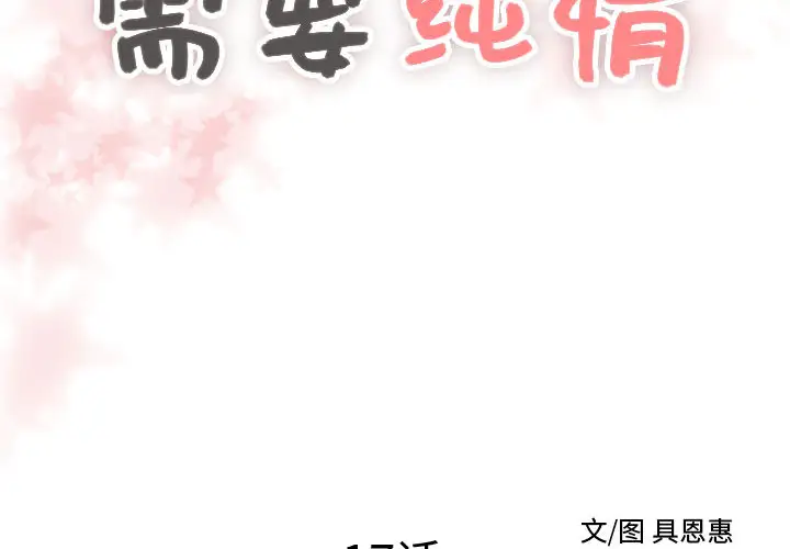 需要纯情第17章