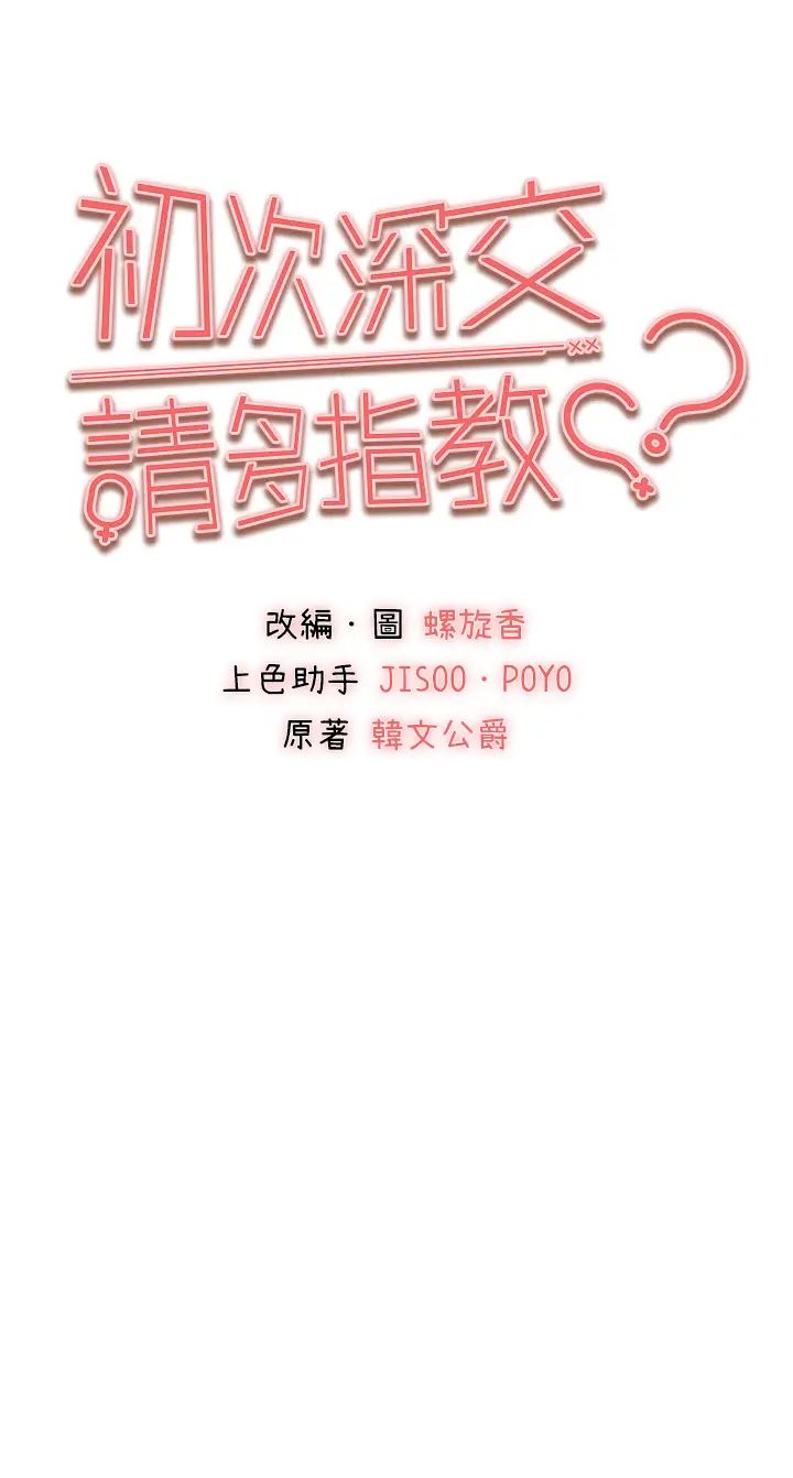 初次深交,请多指教第31话-令人垂涎的肉体