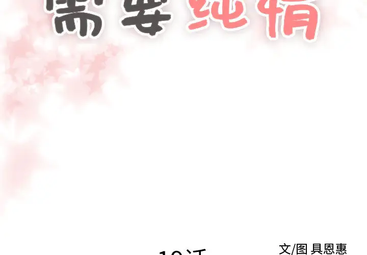 需要纯情第19章