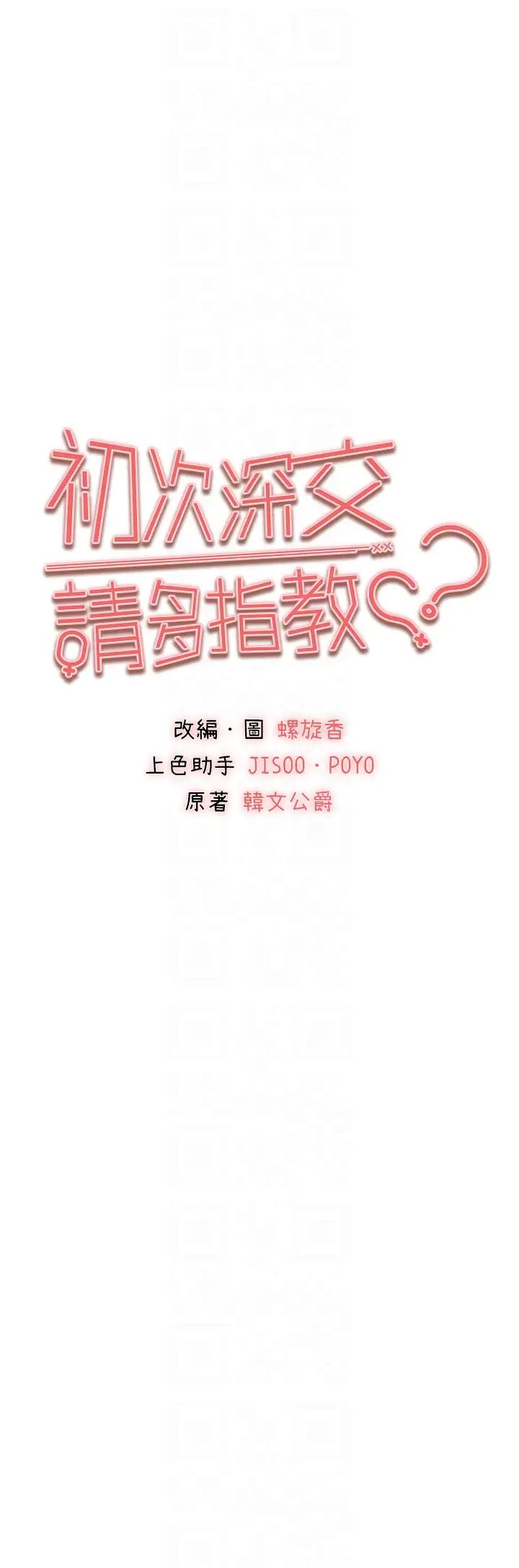 初次深交，請多指教第32話-我要拍到妳被中出的畫面!