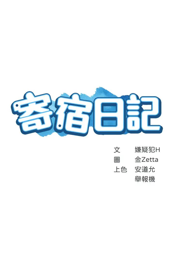 寄宿日记第15话-逞一时之爽的代价