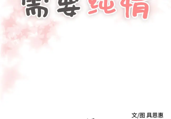 需要纯情第21章