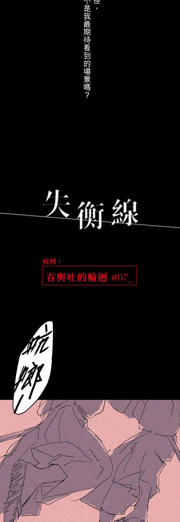 失衡线吞与吐的轮?#07