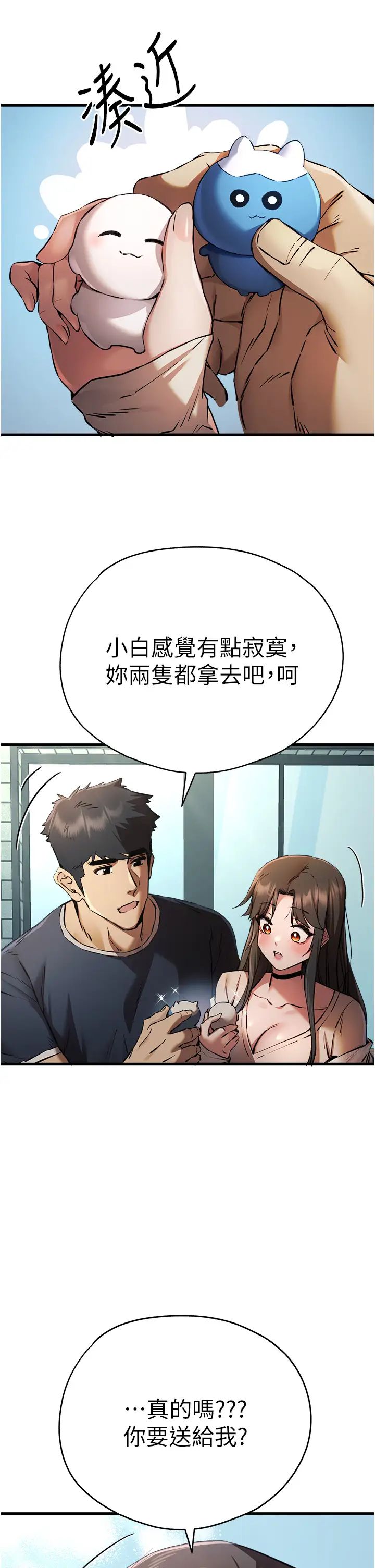 初次深交，请多指教第37话-我想要你的「玩具」