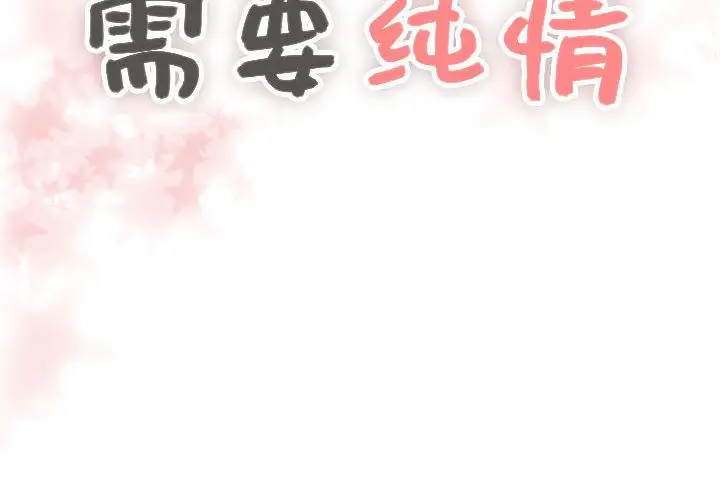 需要纯情第32章