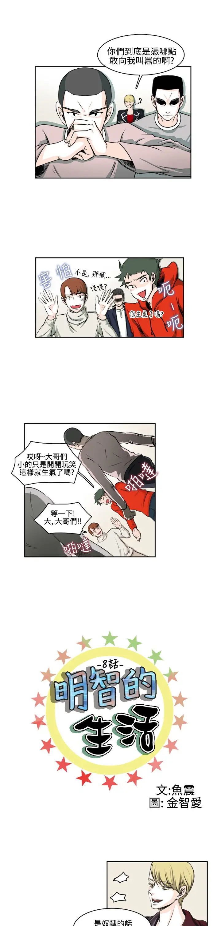 明智的生活第8话