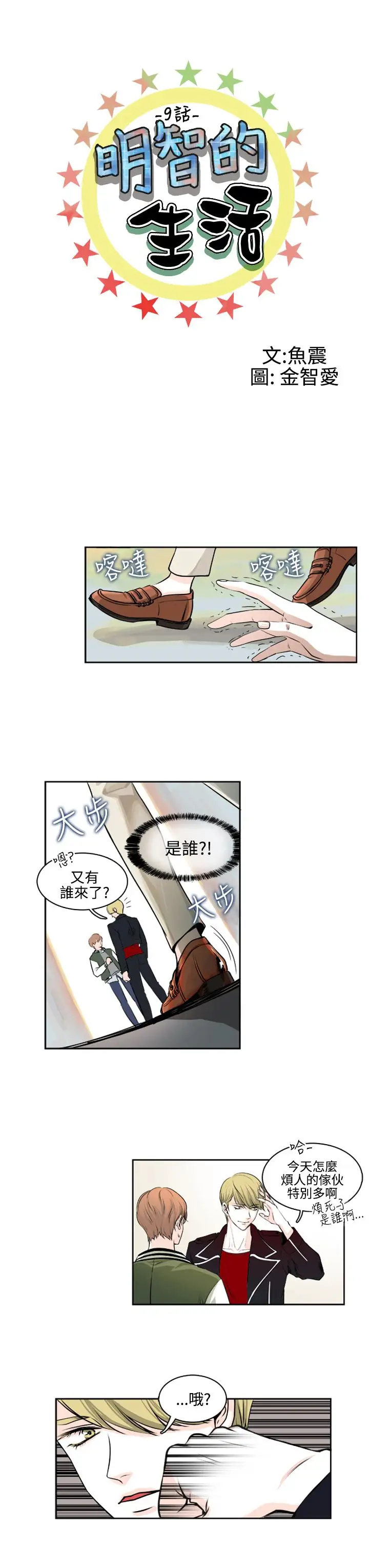 明智的生活第9话