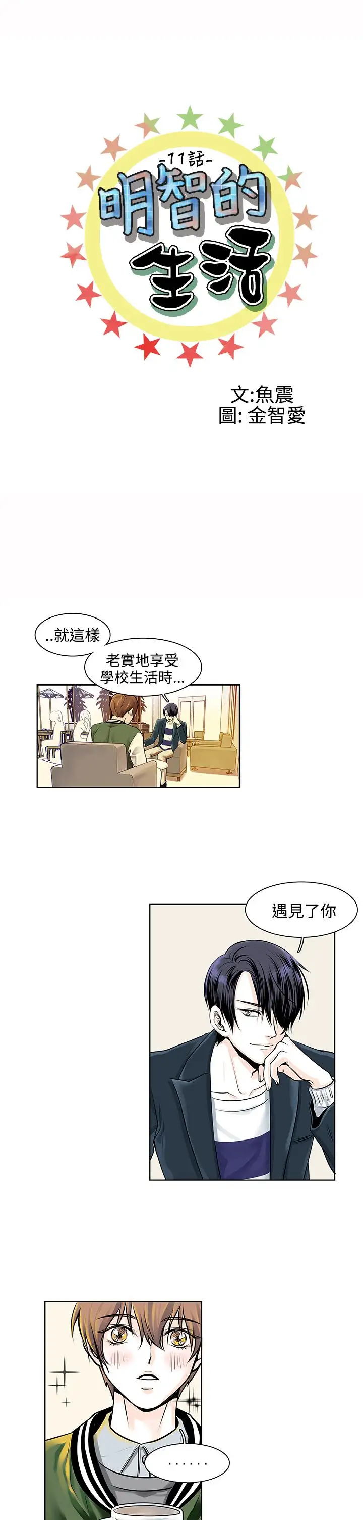 明智的生活第11话