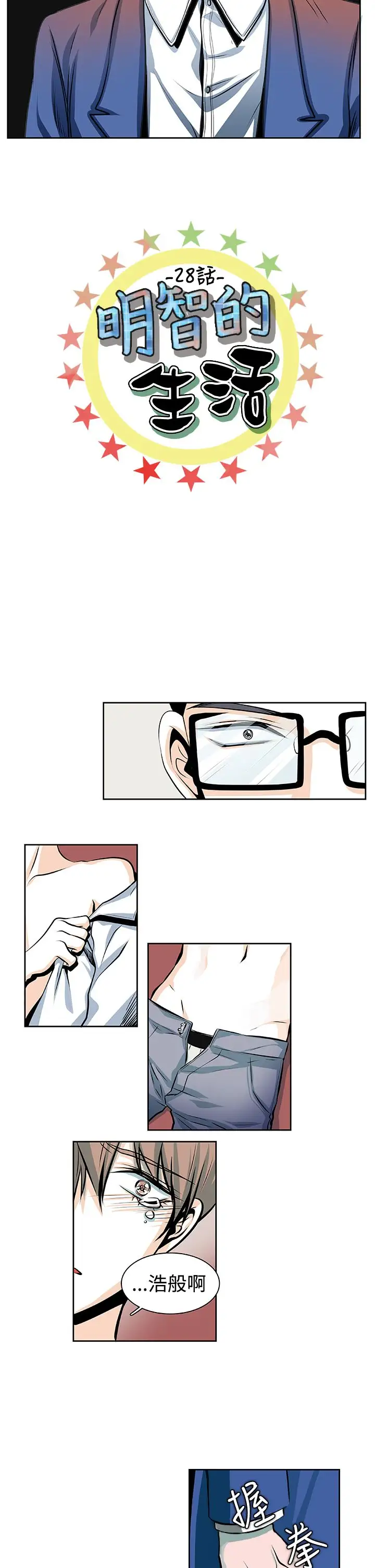 明智的生活第28话