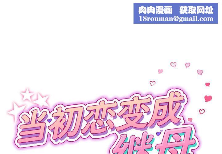 當初戀變成繼母第2話