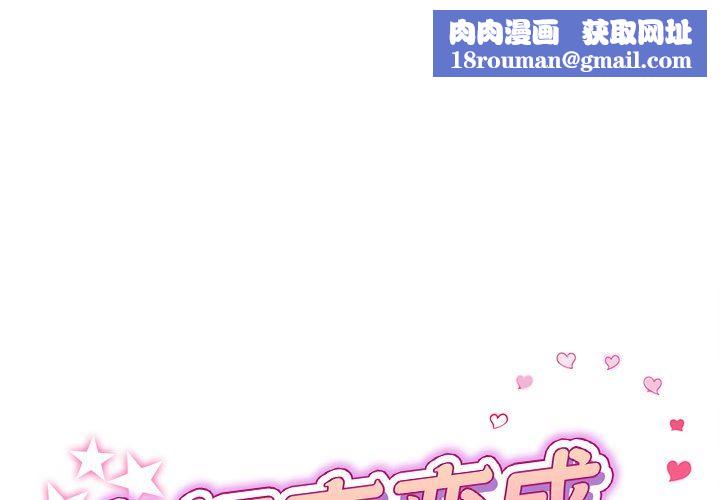 當初戀變成繼母第3話