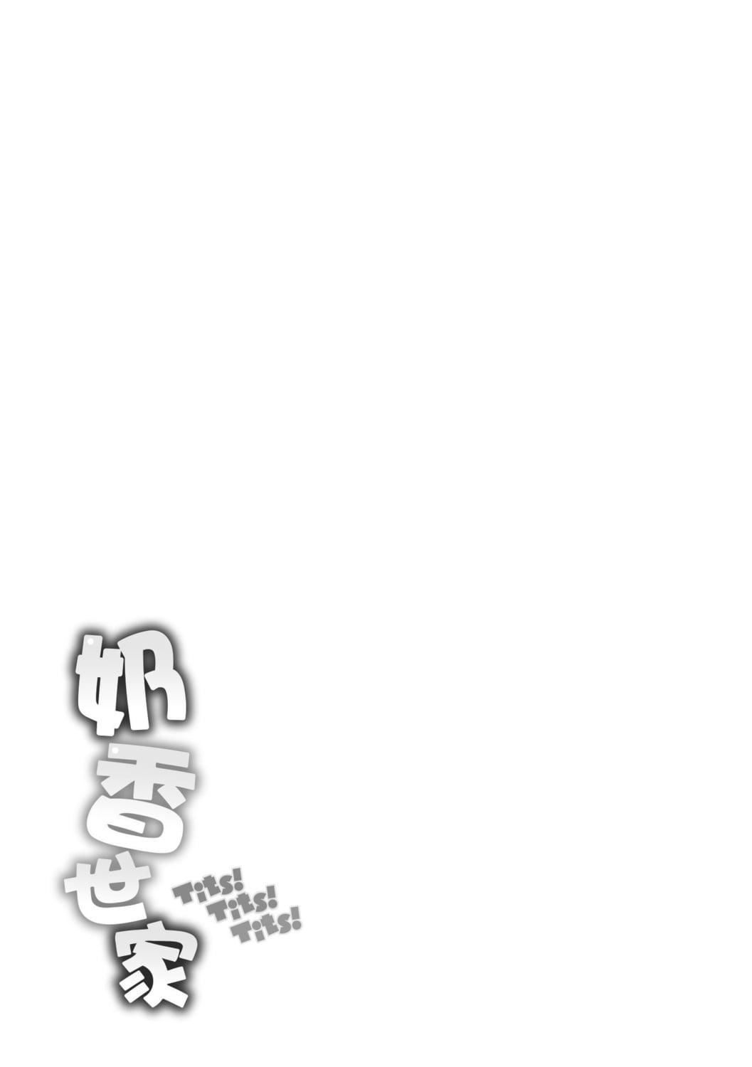 [オクモト悠太]ちちまみれ｜奶香世傢[中国翻訳][DL版][オクモト悠太]ちちまみれ｜奶香世傢[中国翻訳][DL版]