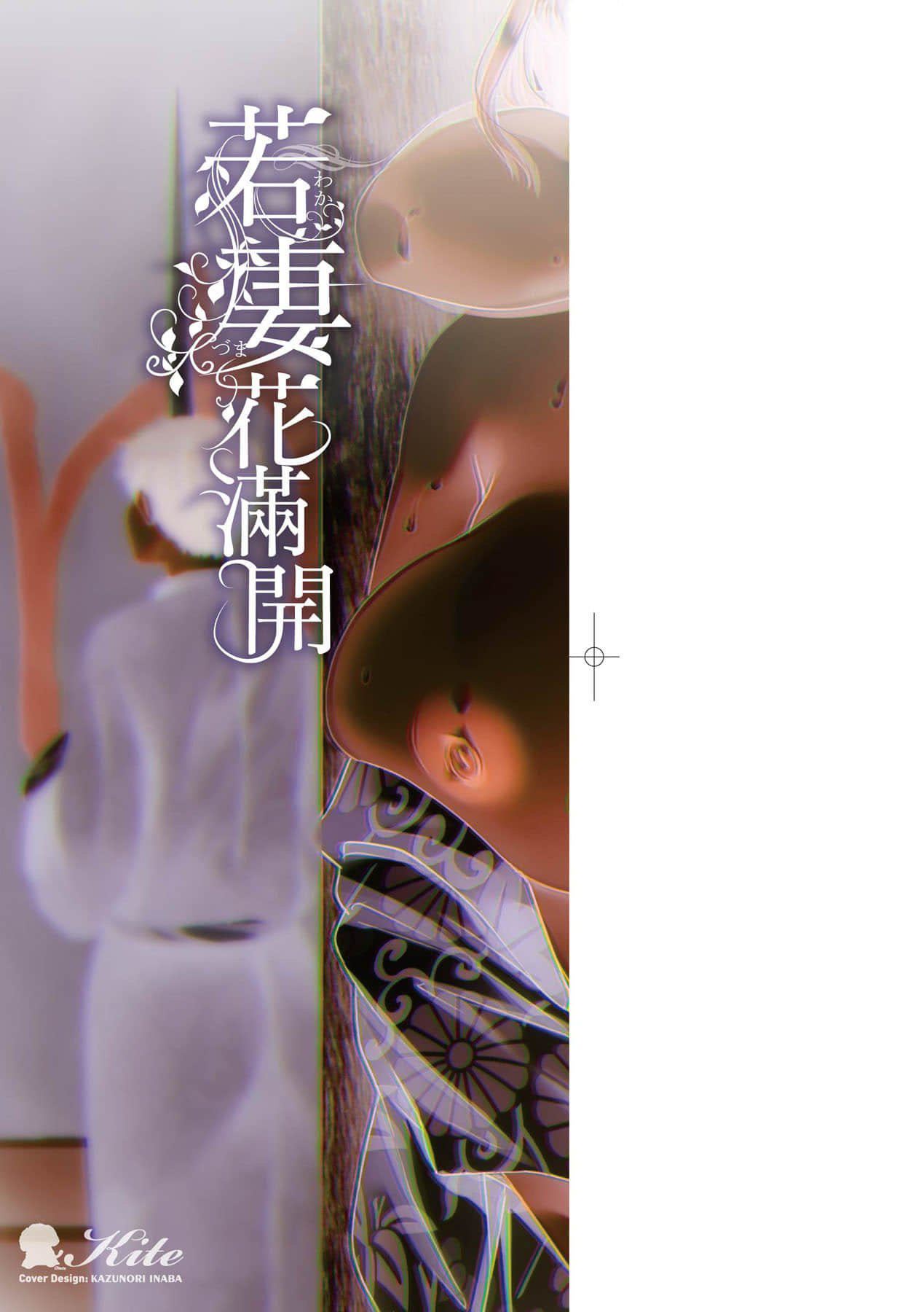 [绫枷ちよこ]若妻ざかり[中国翻訳][DL版][绫枷ちよこ]若妻ざかり[中国翻訳][DL版]