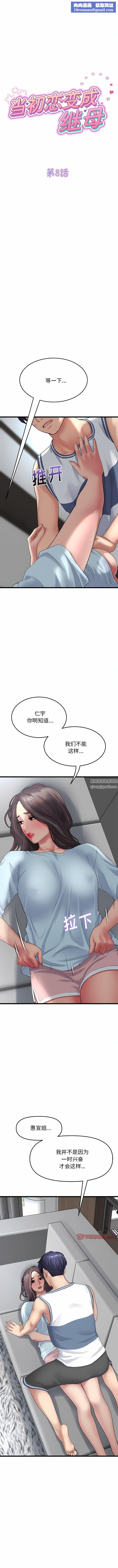 當初戀變成繼母第8話