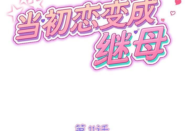 當初戀變成繼母第11話