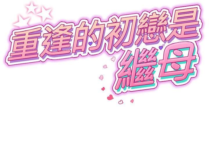 当初恋变成继母第13话