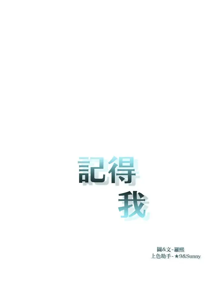 记得我第3话