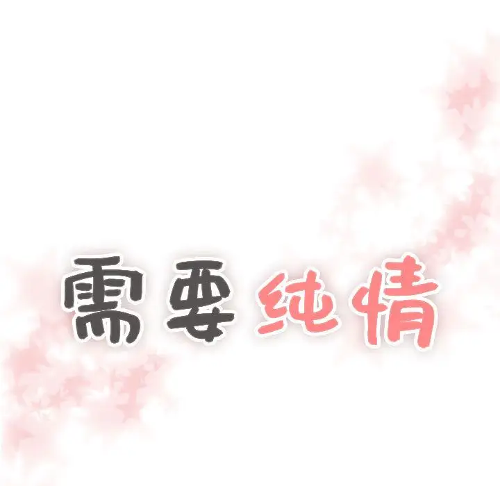 需要纯情第44章