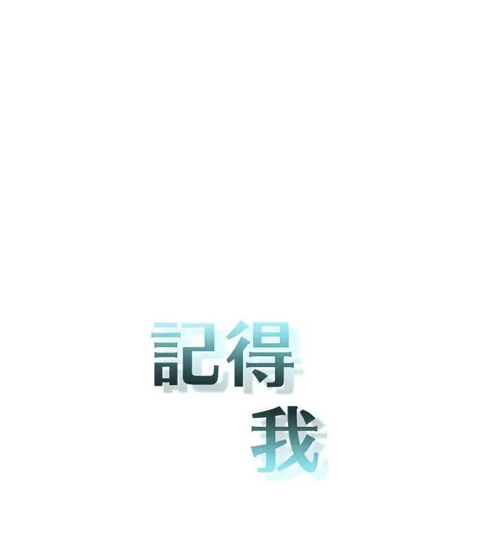 记得我第21话