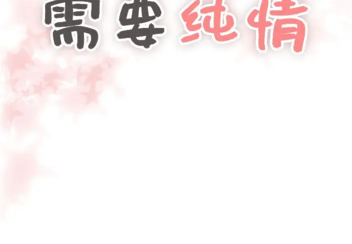 需要纯情第47章