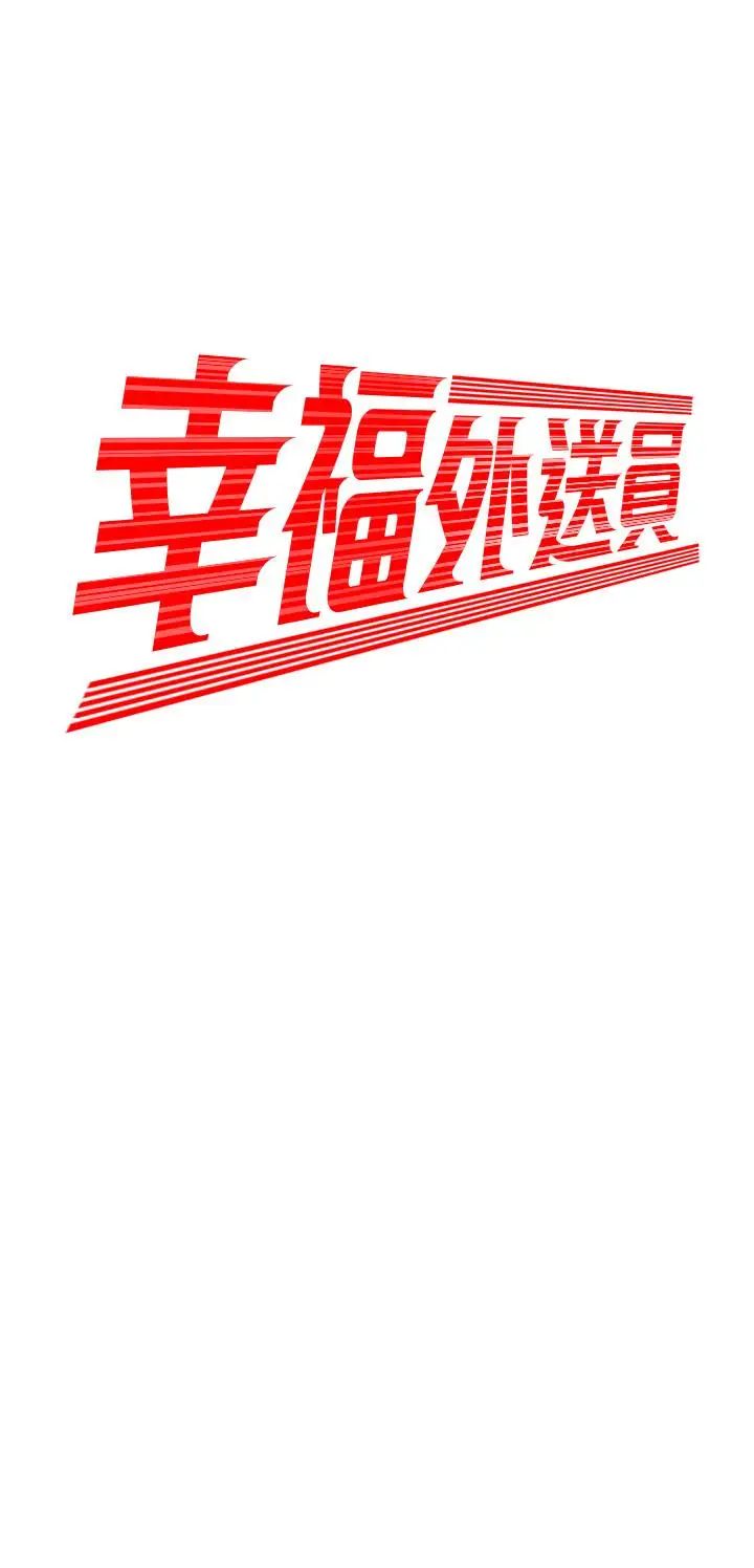 幸福外送员第6话-为了外送员准备的佳餚