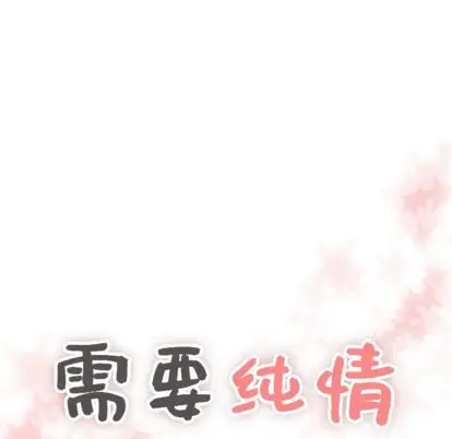 需要纯情第50章