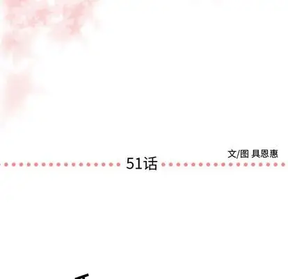 需要纯情第51章