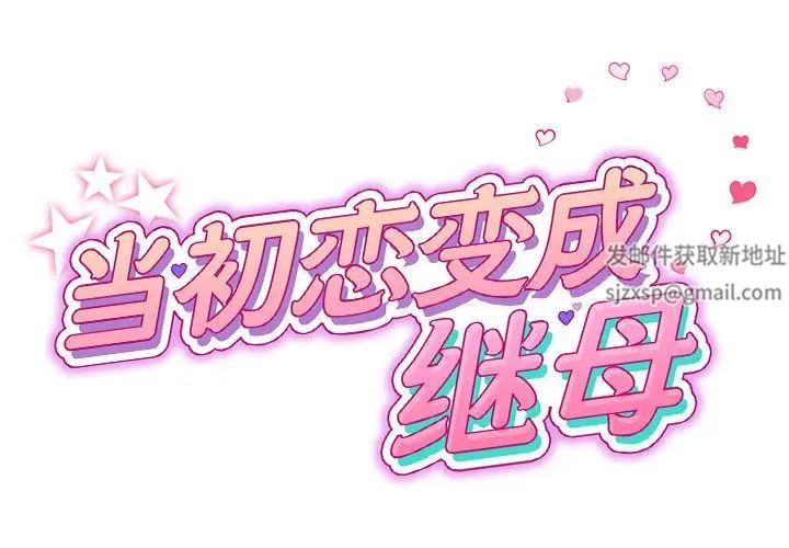 当初恋变成继母第27话