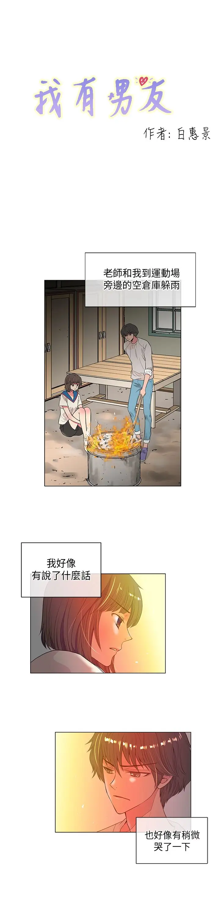 我有男友第21话