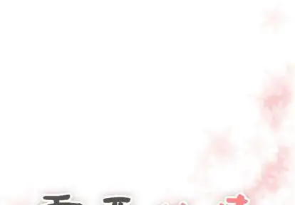 需要纯情第53章