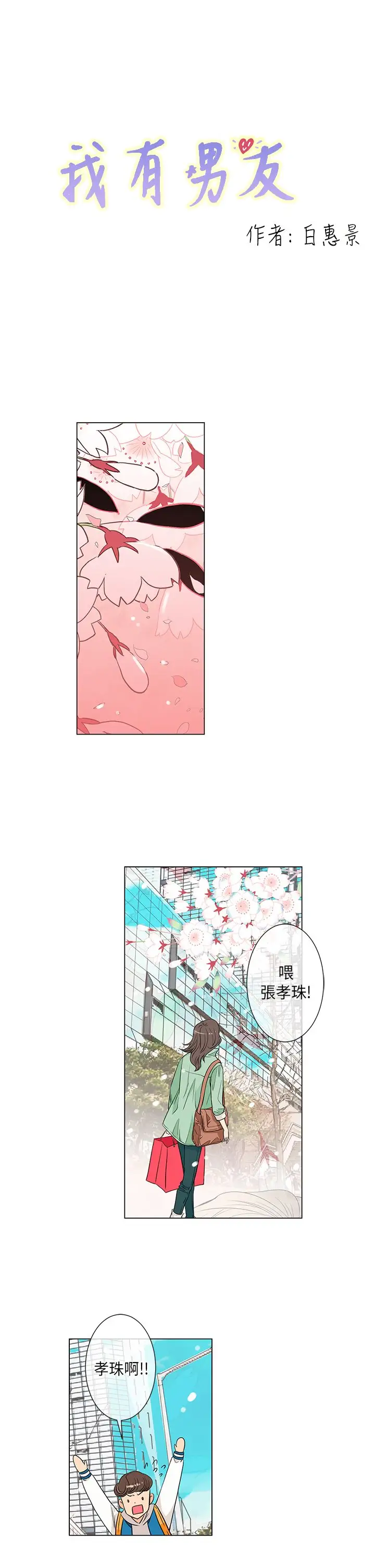 我有男友第22话