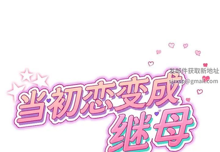 當初戀變成繼母第31話