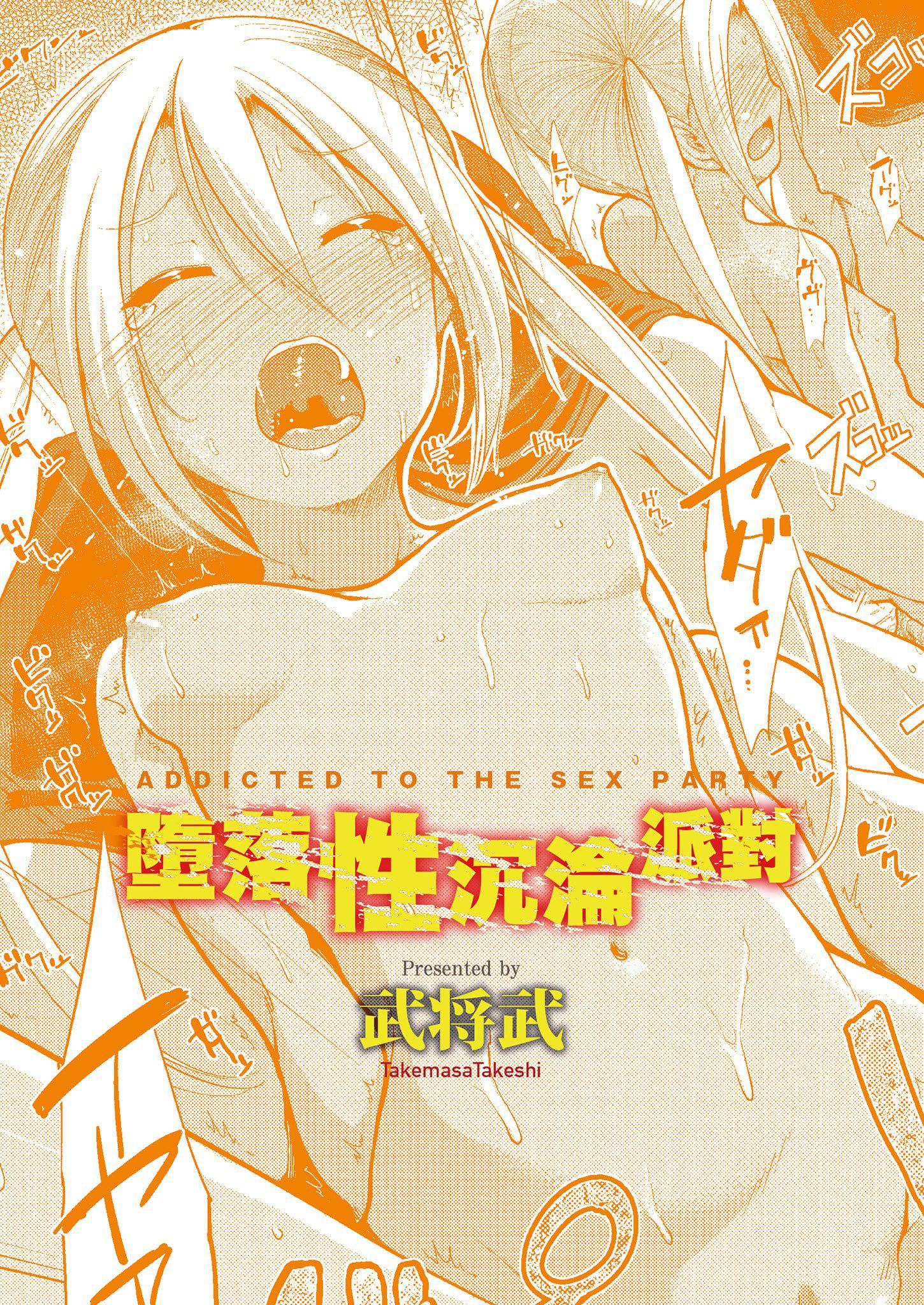 [武将武]退廃ユーフォリア｜堕落性沉沦派对[中国翻訳][武将武]退廃ユーフォリア｜堕落性沉沦派对[中国翻訳]